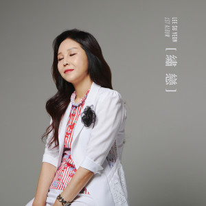 이수연 Lee Su Yeon的專輯Lee su yeon 1st album 繡 戀 歌