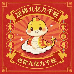 Album 送你九亿九千旺 from 蒙面哥