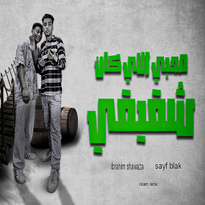 ดาวน์โหลดและฟังเพลง صاحبى اللى كان شقيقى พร้อมเนื้อเพลงจาก سيف بلاك