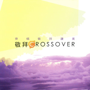 ดาวน์โหลดและฟังเพลง 敬拜 Crossover (團契版) พร้อมเนื้อเพลงจาก HKACM