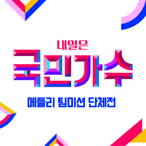 Various Artists的專輯Best of The Next K-Pop Star Medley Team Mission Group