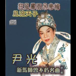 Listen to 風流天子之上林苑題詩 song with lyrics from 尹光