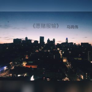 Listen to 愿赌服输 (完整版) song with lyrics from 马祤恒