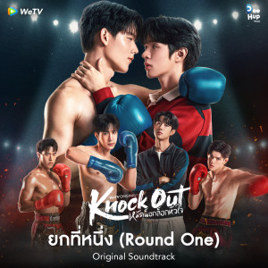 Listen to ยกที่หนึ่ง (Round One) (From "Knock Out หมัดน็อกล็อกหัวใจ") song with lyrics from WeTV Original’