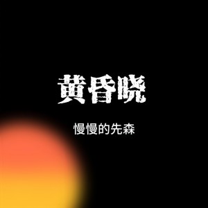 慢慢的先森的专辑黄昏晓