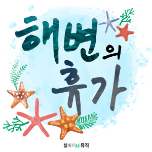 Dengarkan 가볍고 밝은 일렉기타 브금 Light Electric Guitar BGM lagu dari 셀바이뮤직 Sellbuymusic dengan lirik
