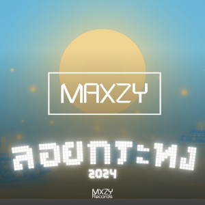 Maxzy的專輯ลอยกระทง 2024