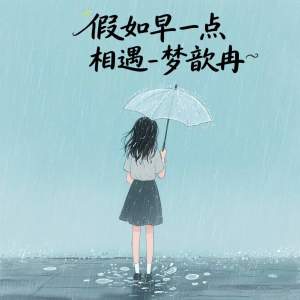 梦歆冉的专辑假如早一点相遇