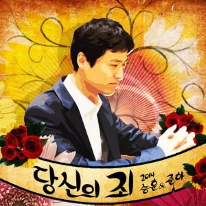 Listen to 당신의 죄 (Rock Ver.) song with lyrics from 승훈 Seunghoon