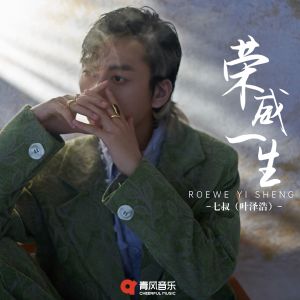 收聽七叔（葉澤浩）的榮威一生歌詞歌曲