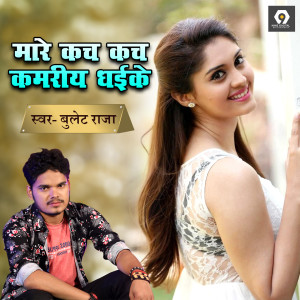 Album Mare Kach Kach Kamariya Dhaike from Bulet Raja