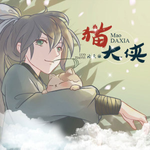 Listen to 猫大侠 song with lyrics from 洛天依