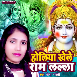 Listen to Holiya Khele Ram Lalla song with lyrics from Reema Bharti
