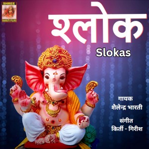 Listen to Slokas song with lyrics from Shailendra Bharti