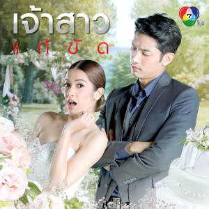 อัลบัม เพลงประกอบละครเจ้าสาวแก้ขัด ศิลปิน ประภพ ชมถาวร