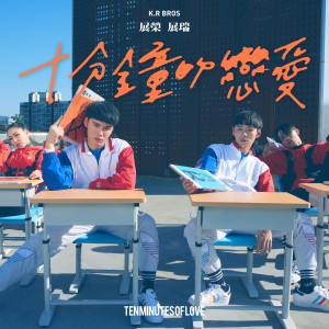 收聽展榮展瑞的十分鐘的戀愛歌詞歌曲