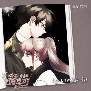 Listen to 난 너여야 해 (I need to be you) song with lyrics from 모닝커피