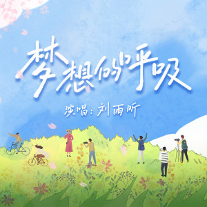 Dengarkan lagu 梦想的呼吸 (伴奏) nyanyian 刘雨昕 dengan lirik
