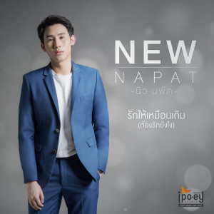 ดาวน์โหลดและฟังเพลง รักให้เหมือนเดิม (ต้องรักยังไง) พร้อมเนื้อเพลงจาก นิว นพัต