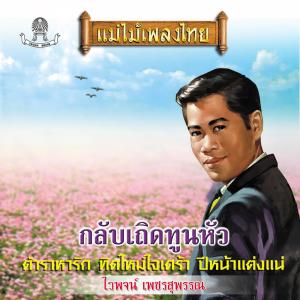 Album แม่ไม้เพลงไทย ชุด กลับเถิดทูนหัว from ไวพจน์ เพชรสุพรรณ