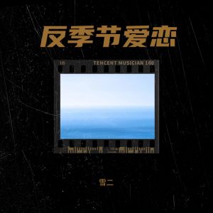 收聽雪二的反季節愛戀（prod.Gr33nart beats） (完整版)歌詞歌曲