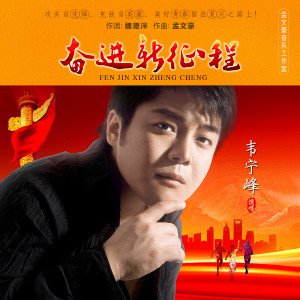 收聽韋寧峰的奮進新徵程歌詞歌曲