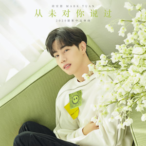 Dengarkan lagu 从未对你说过 nyanyian Mark Tuan dengan lirik