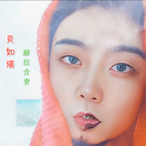 Listen to 贝如塔 (完整版) song with lyrics from 赫拉含青