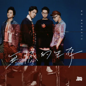 收聽Dear Jane的無憾的生存歌詞歌曲