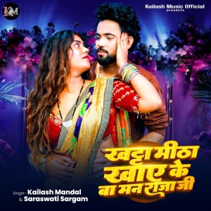ดาวน์โหลดและฟังเพลง Khata Mitha Khaye Ke Ba Man Raja Ji พร้อมเนื้อเพลงจาก Kailash Mandal