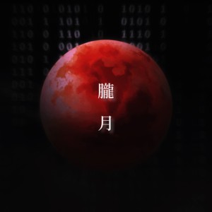 Album Hazy moon from YuuSeI