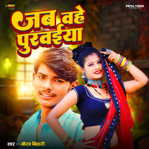 Gaurav Bihari的專輯Jab Bahe Purbaiya