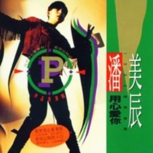 Dengarkan lagu Wo Ceng Yong Xin Ai Zhe Ni nyanyian 潘美辰 dengan lirik