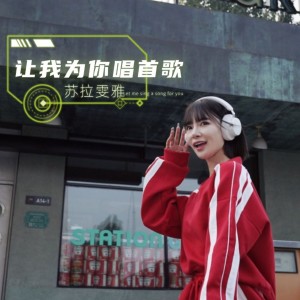 Album 让我为你唱首歌 from 苏拉文雅