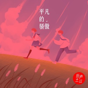 收聽新聲主義的平凡的驕傲歌詞歌曲