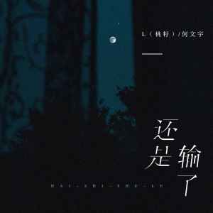 Dengarkan 还是输了 lagu dari L（桃籽） dengan lirik