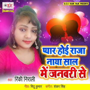 收听Rinki Nirali的Pyar Hoi Raja Naya Saal Me January Se歌词歌曲
