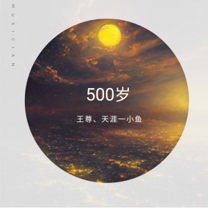 Album 500岁 from 