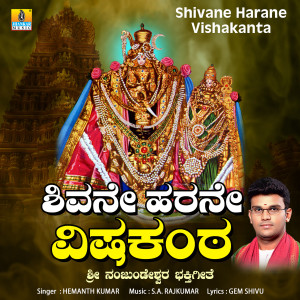 Hemanth Kumar的專輯Shivane Harane Vishakanta