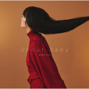 ดาวน์โหลดและฟังเพลง Shout Baby พร้อมเนื้อเพลงจาก Ryokuoushoku Shakai