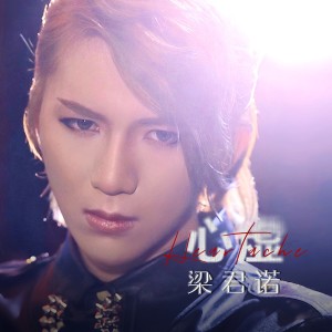 收聽樑君諾的心虛 (完整版)歌詞歌曲