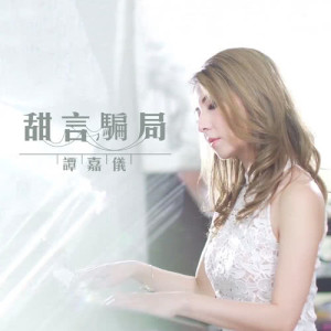 Listen to Tian Yan Pian Ju song with lyrics from Carrie Tam (谭嘉仪)
