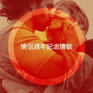 Valentine's Day的专辑情侣周年纪念情歌