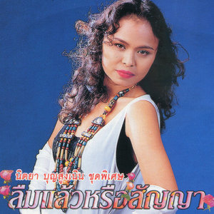 ดาวน์โหลดและฟังเพลง กามเทพใจร้าย พร้อมเนื้อเพลงจาก นิตยา บุญสูงเนิน