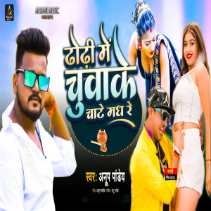 Album Dhodhi Me Chuwa Ke Chate Madh Re from Anup Pandey