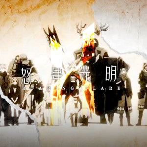 Listen to 怒号光明 (完整版) song with lyrics from 虞渊