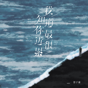 Album 我知道你最近很累 from 景子谦