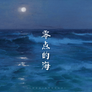 收听徐一零的零点的海 (伴奏)歌词歌曲