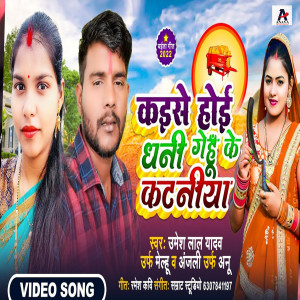 Listen to Kaise Hoi Dhani Gehu Ke Kataniya song with lyrics from Umesh Lal Yadav
