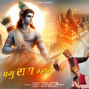 ดาวน์โหลดและฟังเพลง Prabhu Ram Mhare พร้อมเนื้อเพลงจาก Gopal Sharma